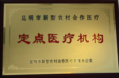 昆明市新型农村合作医疗定点医疗机构-艾维华山眼科医院