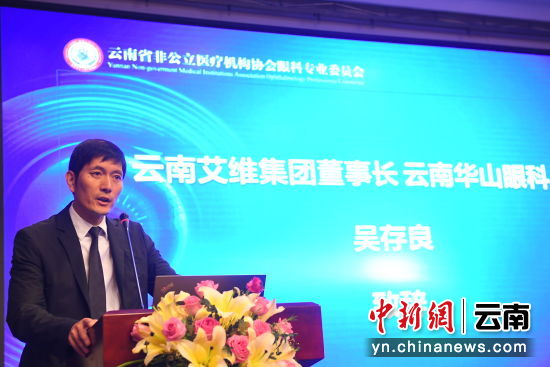 中国新闻网报道：云南省非公立医疗机构协会眼科专业委员会在昆明成立