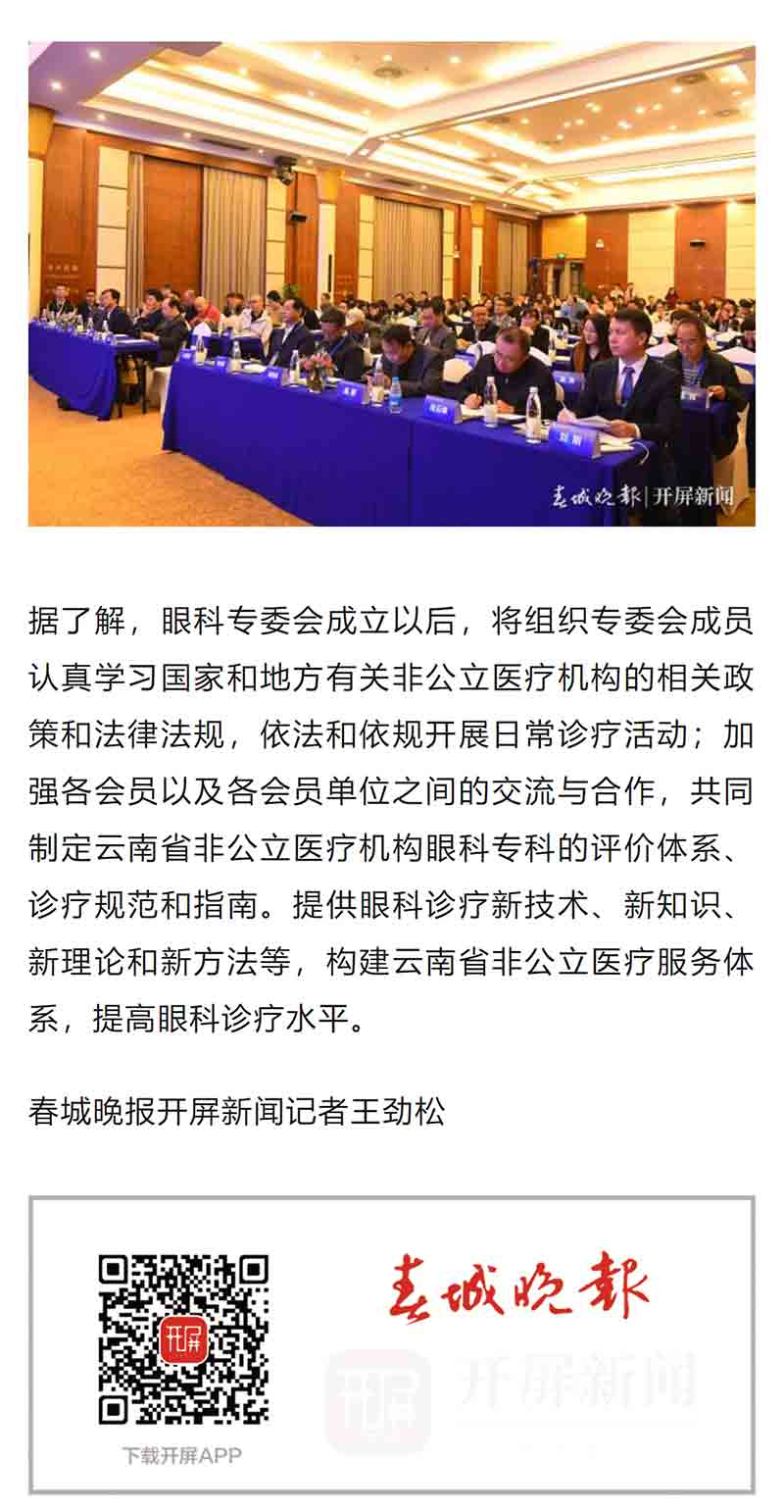 云南省非公立医疗机构协会眼科专委会成立大会在昆明召开_10.jpg