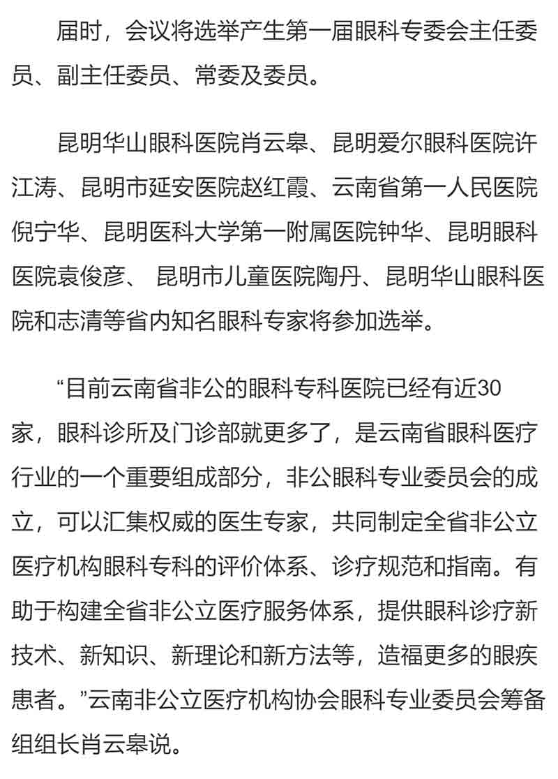云南省非公立医疗机构协会眼科专业委员会即将在昆成立_03.jpg