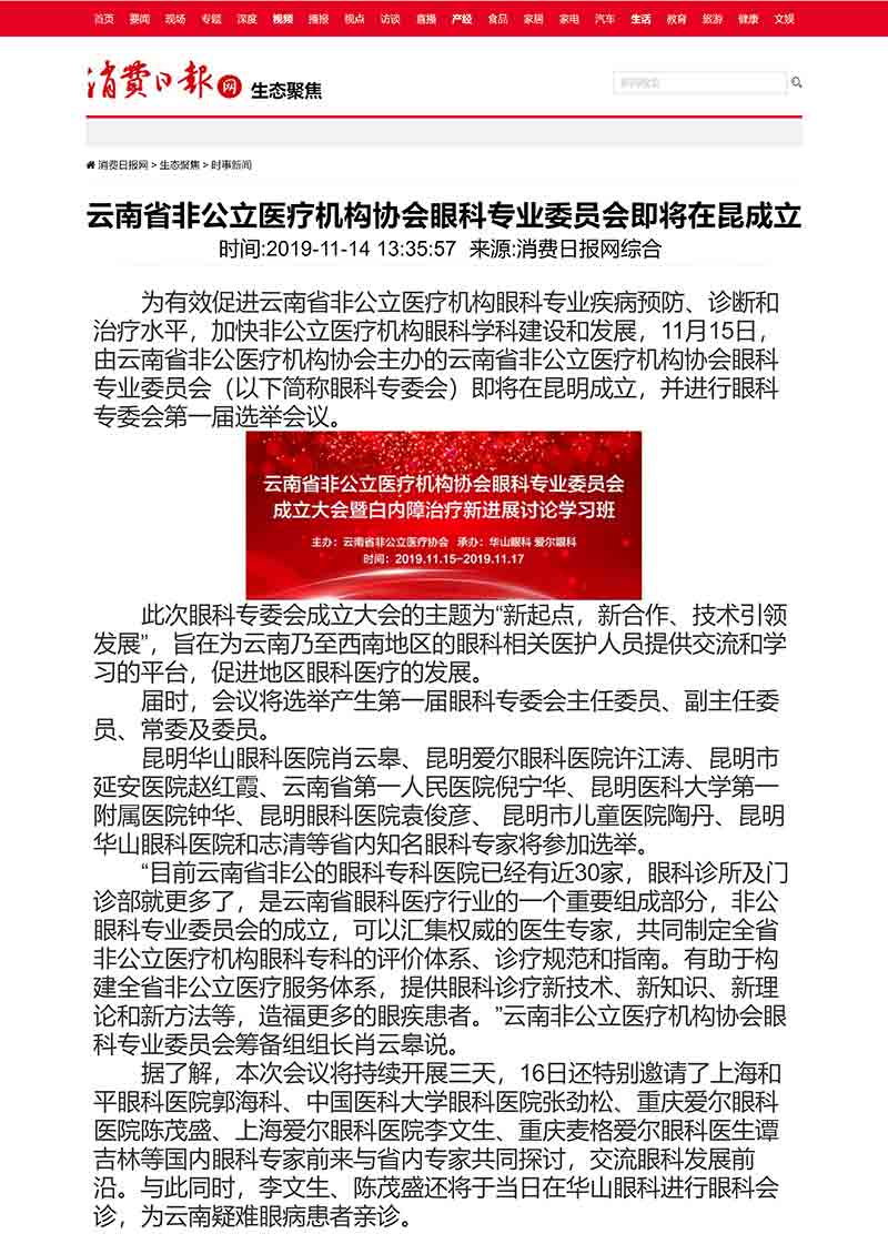 云南省非公立医疗机构协会眼科专业委员会即将在昆成立-消费日报网_02.jpg