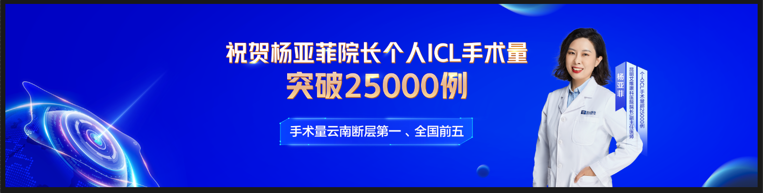 【昆明信息港】超25000例ICL手术见证匠心 “云南ICL女王”昆明艾维眼科医院院长杨亚菲铸就行业标杆