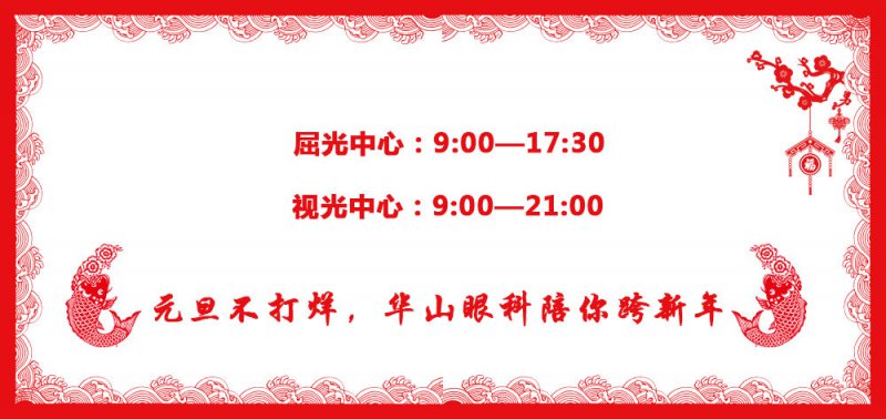 元旦不打烊，华山眼科陪你跨新年