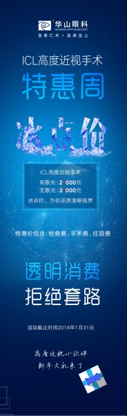 ICL高度近视手术特惠周，帮您摆脱“眼镜”的束缚