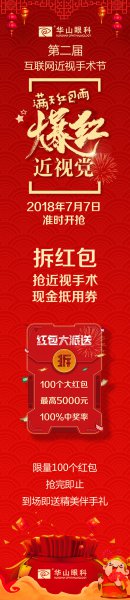 华山眼科第二届互联网近视手术节