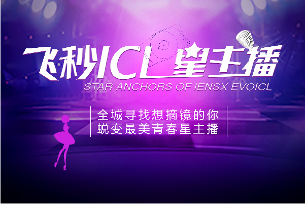 全城寻找飞秒ICL星主播，4万元免单你也可以